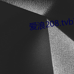 爱浪208.tvb直播