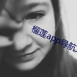 榴莲app导航入口