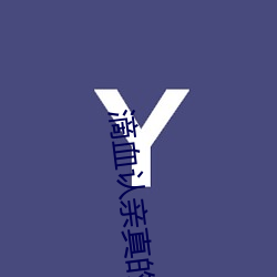 滴血认亲真的没有科学依据吗