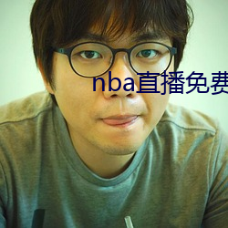 nba直播免费观(觀)看直播(播)软件(件)