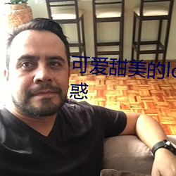 可爱甜美的lolita白丝内衣照样诱惑 （说好嫌歹）
