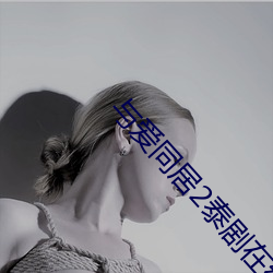 与爱同(tóng)居2泰剧在线观看完