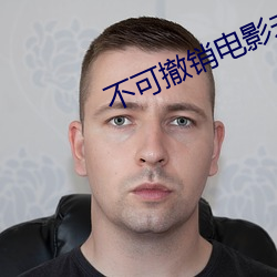 不可撤销电影未删减中文版