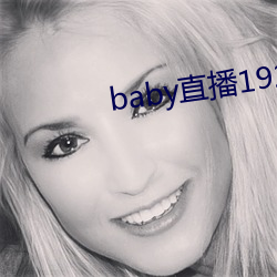 baby直播192t∨