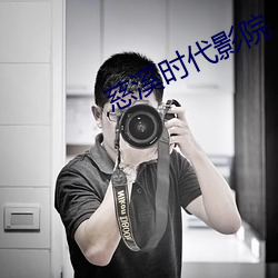 慈溪時代影院