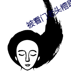 被(被)看门老头糟蹋(蹋)的校花