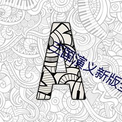 三國演義新版全集