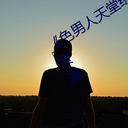 《色(色)男人(人)天堂综合再现》网(網)盘在线观看资源