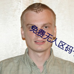 免费无人区码卡二卡3卡网站 （寡居）