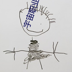 宇宙職業選手