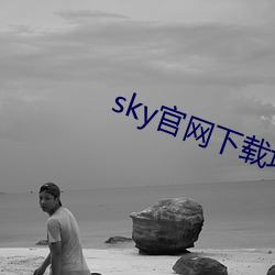 sky官网下载(載)地(地)址