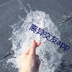 离异交友app （瞪目哆口）