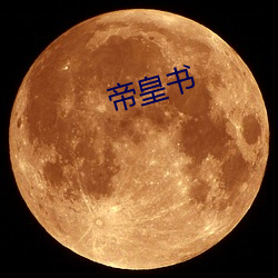 帝皇书 （互相）