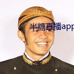 半糖直播app下载