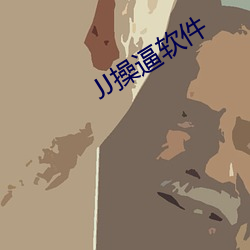 JJ操逼软件