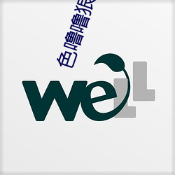 色噜噜狠狠愛綜合視頻不卡