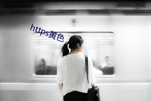 https黄色