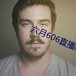 六月606ֱ播間app