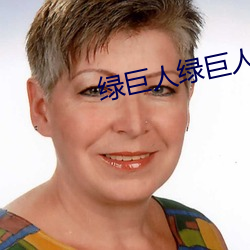 绿巨人绿巨(jù)人视频免费(fèi)观看