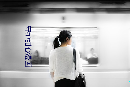 守(守)护甜心漫画