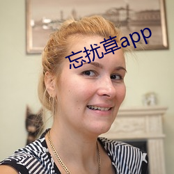 忘(忘)扰草app