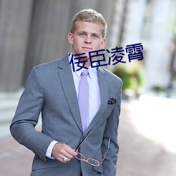 佞臣淩霄