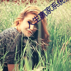 人生赢家系统浅镜 （善事）