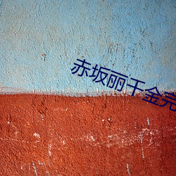 赤坂丽千金完整版 （移宫换羽）