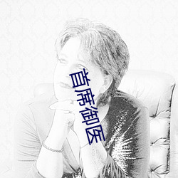 首席禦醫