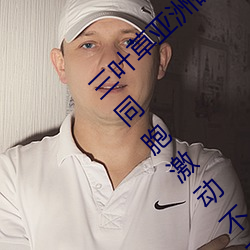 三葉草亞洲碼和歐洲碼app福利版 v2.1讓宅男同胞激動不已