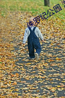 侏羅紀公園 遊戲下載