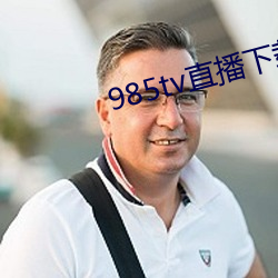 985tv直(zhí)播下载