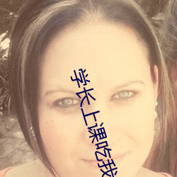 學長上課吃我的小兔兔作文