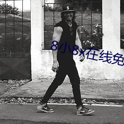 8小8x在线免费观看2021 （互动）
