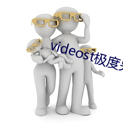 videost极度(度)另类