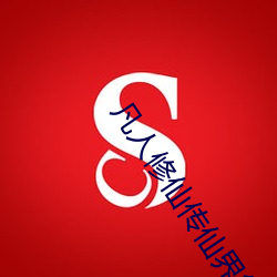 凡(凡)人修仙传(傳)仙界篇(篇)