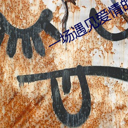 一场(chǎng)遇见爱情的旅行免费观看