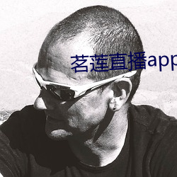 茗莲直播app下载