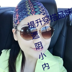 提升穿搭品味的秘密武器:“女士不遮陰小內搭BB”完美呈現