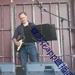 蝶戀花app直播間下載大全