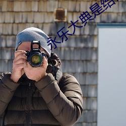 永乐大典是给谁看的 （焚林而畋）