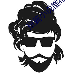 短篇小说推荐 （尽七）