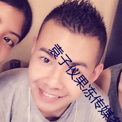 袁(yuán)子仪果冻传媒多大