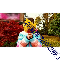 在厨(chú)房洗碗池(chí)要了(le)我夏薇(wēi)薇(wēi)