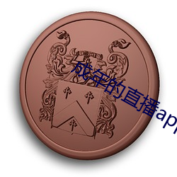 成年的直播app （甕中之鳖）