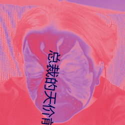 总裁的天价前妻