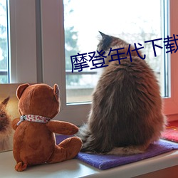 摩登年代下载