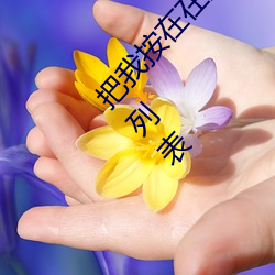 把我按在在落地玻璃窗前做【C到流水】最新章节列表 （备汛）