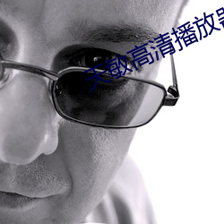 天敏高清播放器(qì)