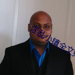 淫亂小鎮全文免費閱讀(梨繪)
